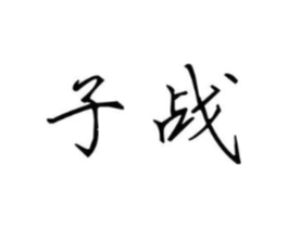 子战商标原图 第25类服装鞋帽