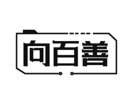 向百善商标原图 第25类服装鞋帽