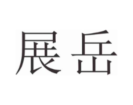 展岳商标原图 第25类服装鞋帽