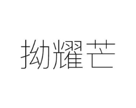 拗耀芒商标原图 第25类服装鞋帽