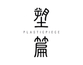 塑篇 PLASTIC PIECE商标原图 第25类服装鞋帽