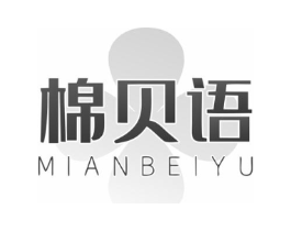 棉贝语商标原图 第25类服装鞋帽