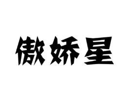 傲娇星商标原图 第25类服装鞋帽