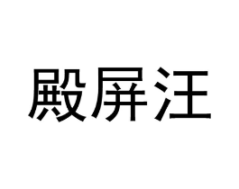 殿屏汪商标原图 第25类服装鞋帽