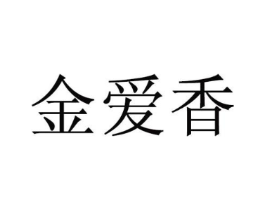 金爱香商标原图 第25类服装鞋帽