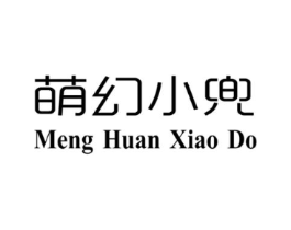 萌幻小兜 MENG HUAN XIAO DO商标原图 第25类服装鞋帽