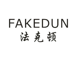 法克顿商标原图 第25类服装鞋帽