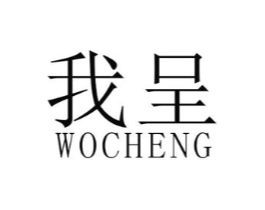 我呈商标原图 第25类服装鞋帽