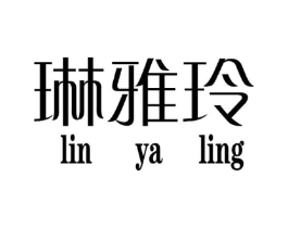 琳雅玲商标原图 第25类服装鞋帽