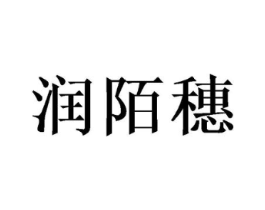 润陌穗商标原图 第25类服装鞋帽