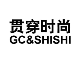 贯穿时尚 GC&SHISHI商标原图 第25类服装鞋帽