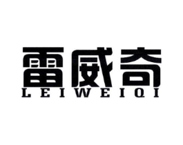 雷威奇商标原图 第25类服装鞋帽