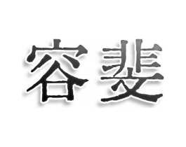 容斐商标原图 第25类服装鞋帽