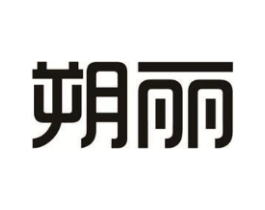 朔丽商标原图 第25类服装鞋帽