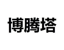 博腾塔商标原图 第25类服装鞋帽