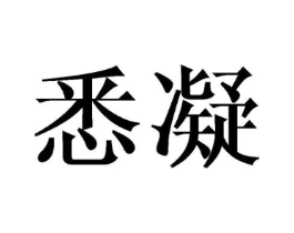 悉凝商标原图 第25类服装鞋帽