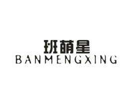班萌星商标原图 第25类服装鞋帽