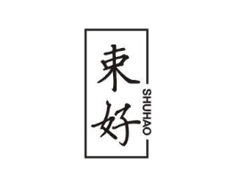 束好商标原图 第25类服装鞋帽