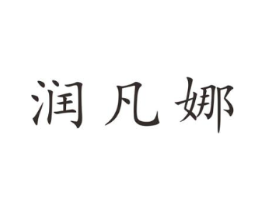 润凡娜商标原图 第25类服装鞋帽