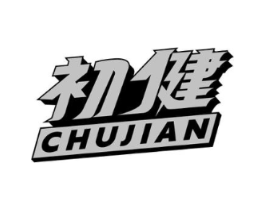 初健商标原图 第25类服装鞋帽