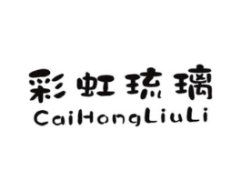 彩虹琉璃商标原图 第25类服装鞋帽