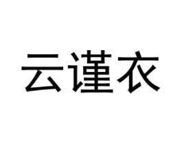 云谨衣商标原图 第25类服装鞋帽
