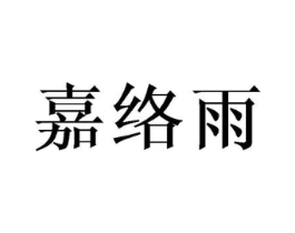 嘉络雨商标原图 第25类服装鞋帽