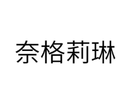 奈格莉琳商标原图 第25类服装鞋帽