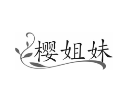 樱姐妹商标原图 第25类服装鞋帽