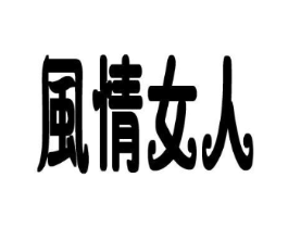 风情女人商标原图 第25类服装鞋帽