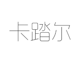 卡踏尔商标原图 第25类服装鞋帽
