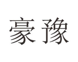豪豫商标原图 第25类服装鞋帽