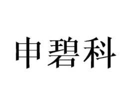 申碧科商标原图 第25类服装鞋帽