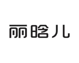 丽晗儿商标原图 第25类服装鞋帽