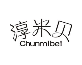 淳米贝商标原图 第25类服装鞋帽