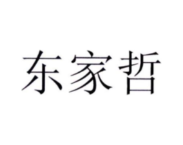 东家哲商标原图 第25类服装鞋帽