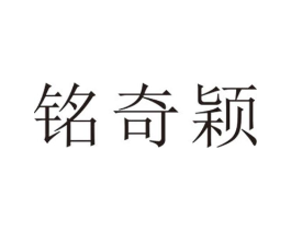 铭奇颖商标原图 第25类服装鞋帽
