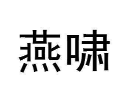商标原图