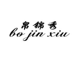 帛锦秀商标原图 第25类服装鞋帽