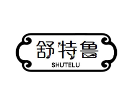 舒特鲁商标原图 第25类服装鞋帽