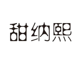 甜纳熙商标原图 第25类服装鞋帽