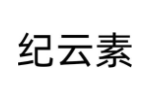 纪云素