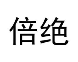 倍绝商标原图 第25类服装鞋帽