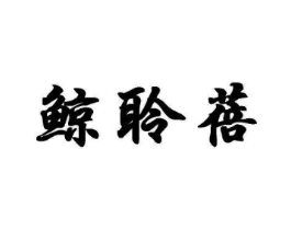鲸聆蓓商标原图 第25类服装鞋帽