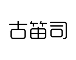 古笛司商标原图 第25类服装鞋帽