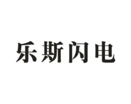 乐斯闪电商标原图 第25类服装鞋帽
