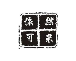 依然可米商标原图 第25类服装鞋帽