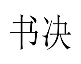 书决商标原图 第25类服装鞋帽