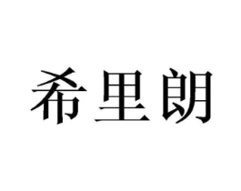 希里朗商标原图 第25类服装鞋帽
