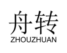 舟转商标原图 第25类服装鞋帽
